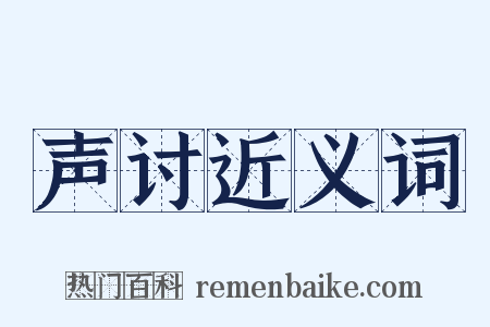 声讨近义词是什么意思的图片